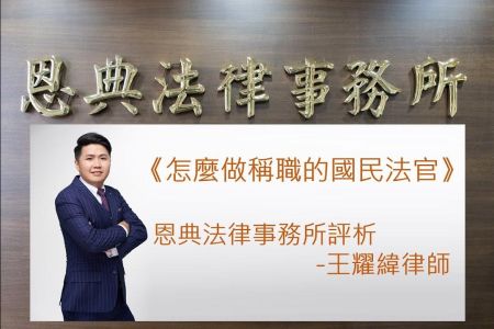 《恩典時事評析-王耀緯律師》怎麼做稱職的國民法官